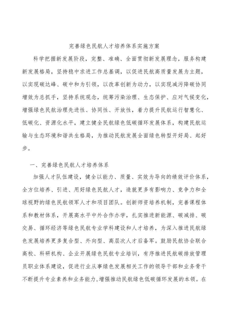 完善绿色民航人才培养体系实施方案.docx_第1页