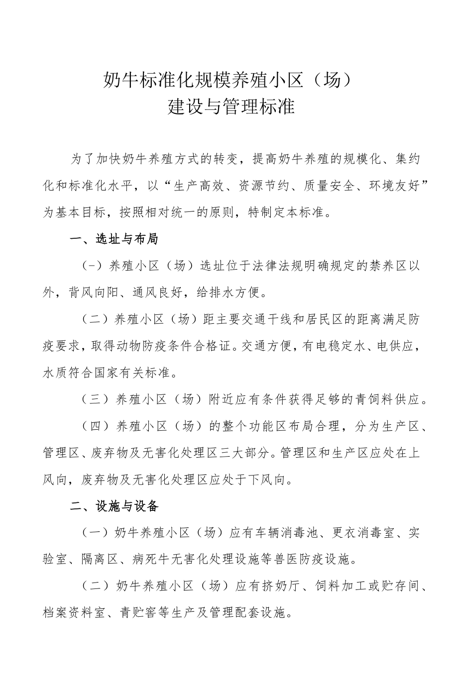 奶牛标准化规模养殖小区场建设与管理标准.docx_第1页