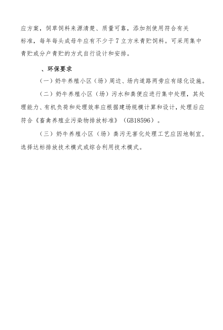 奶牛标准化规模养殖小区场建设与管理标准.docx_第3页