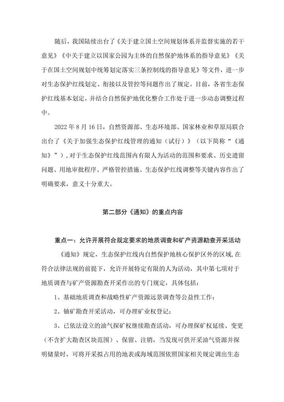 学习2022新制订的《关于加强生态保护红线管理的通知（试行）》（讲义）.docx_第2页