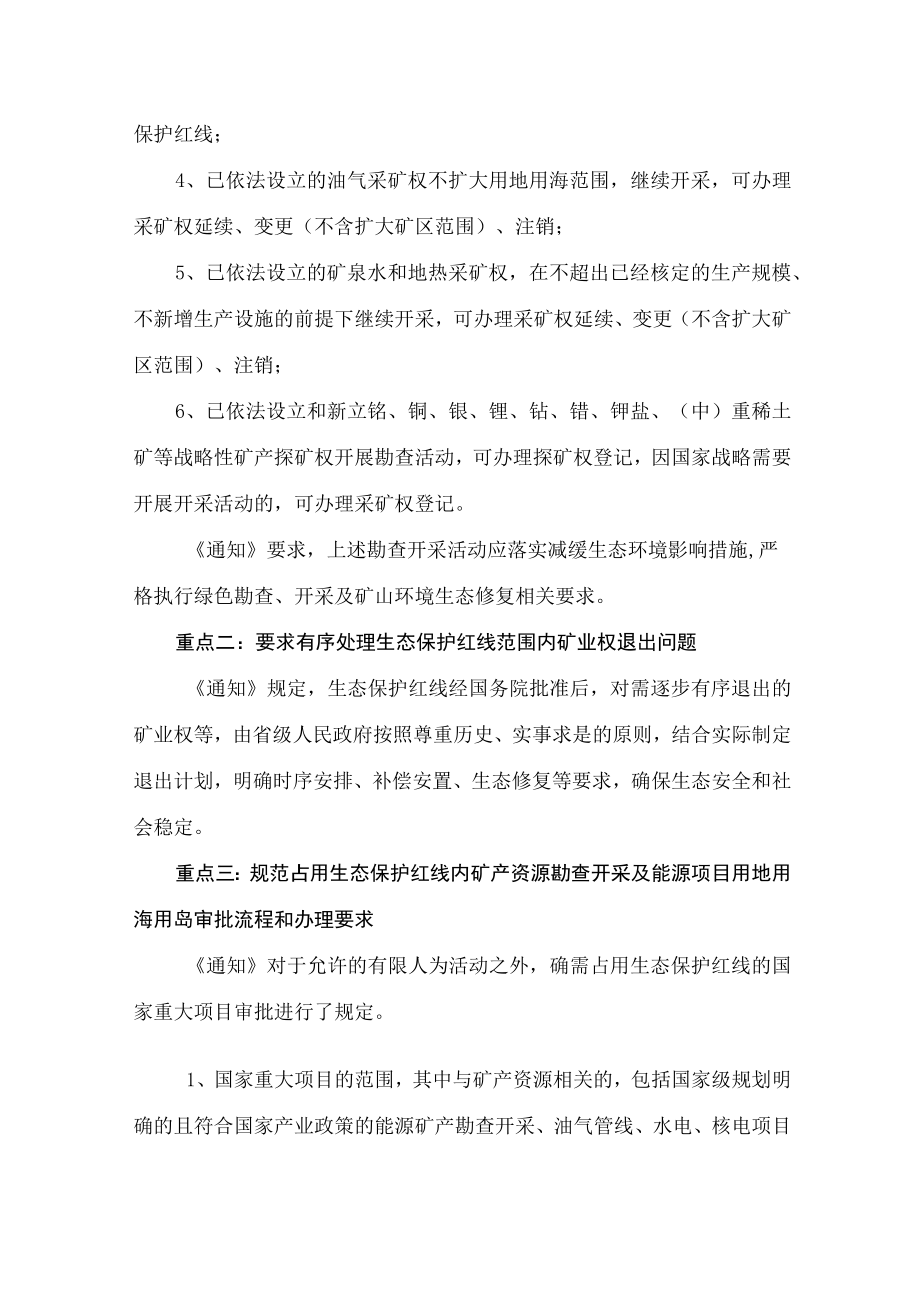 学习2022新制订的《关于加强生态保护红线管理的通知（试行）》（讲义）.docx_第3页