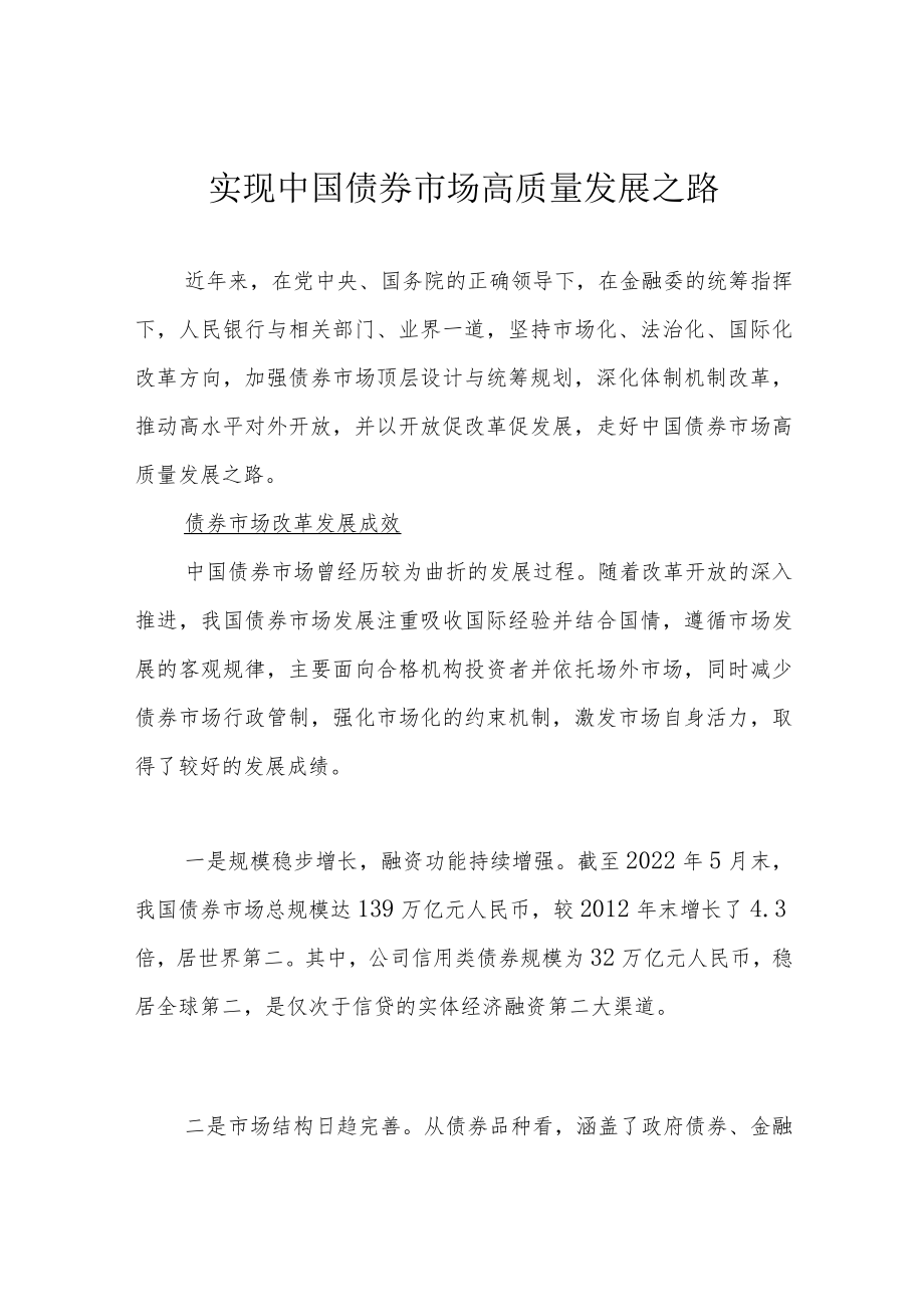 实现中国债券市场高质量发展之路.docx_第1页