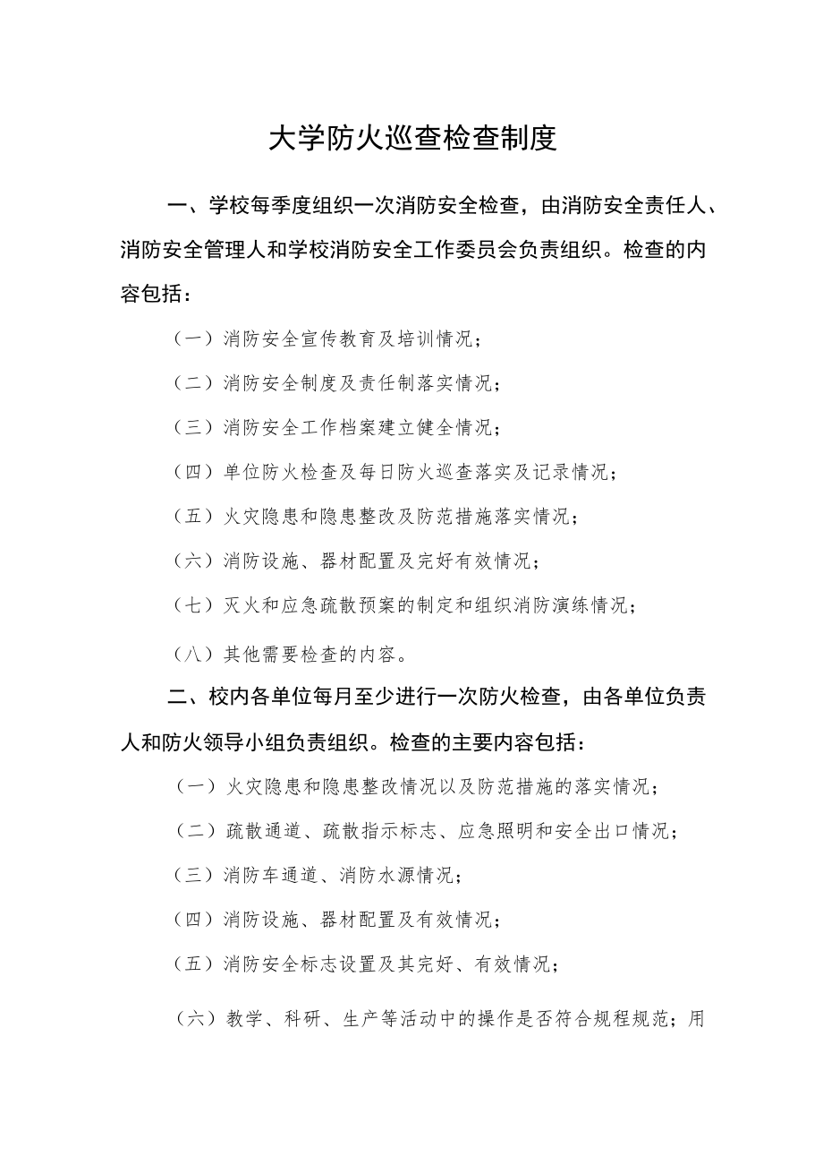 大学防火巡查检查制度.docx_第1页