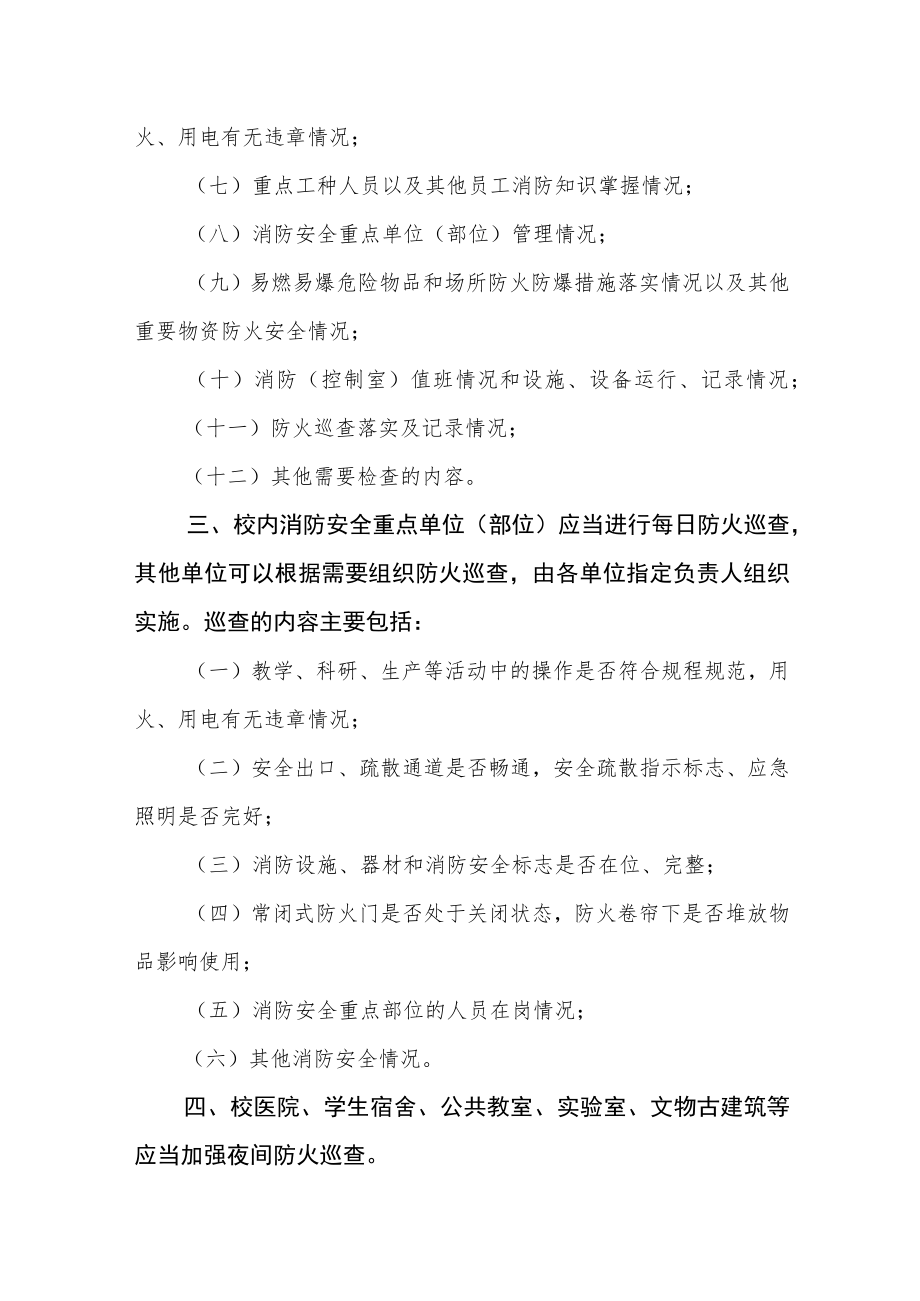 大学防火巡查检查制度.docx_第2页