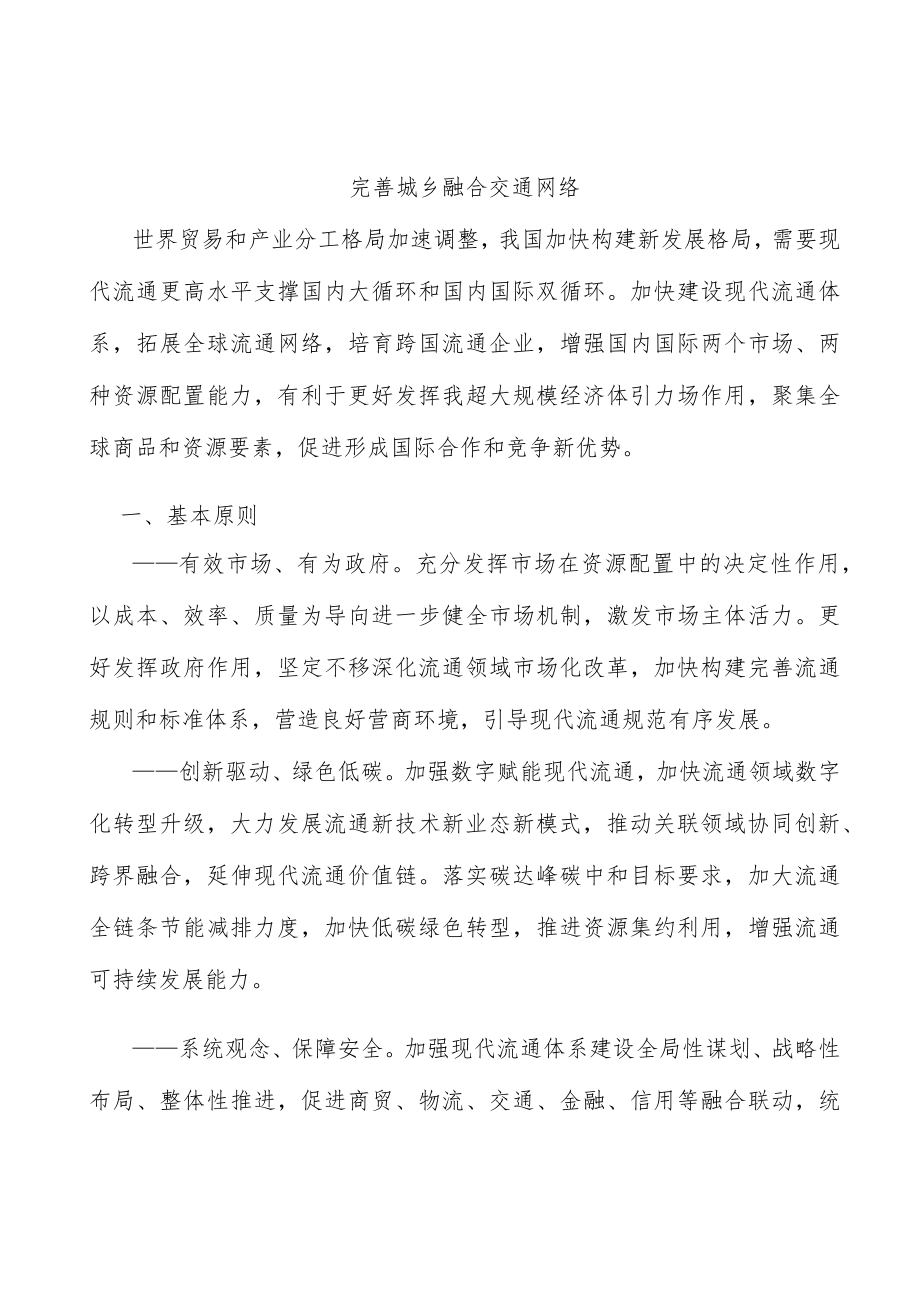 完善城乡融合交通网络.docx_第1页