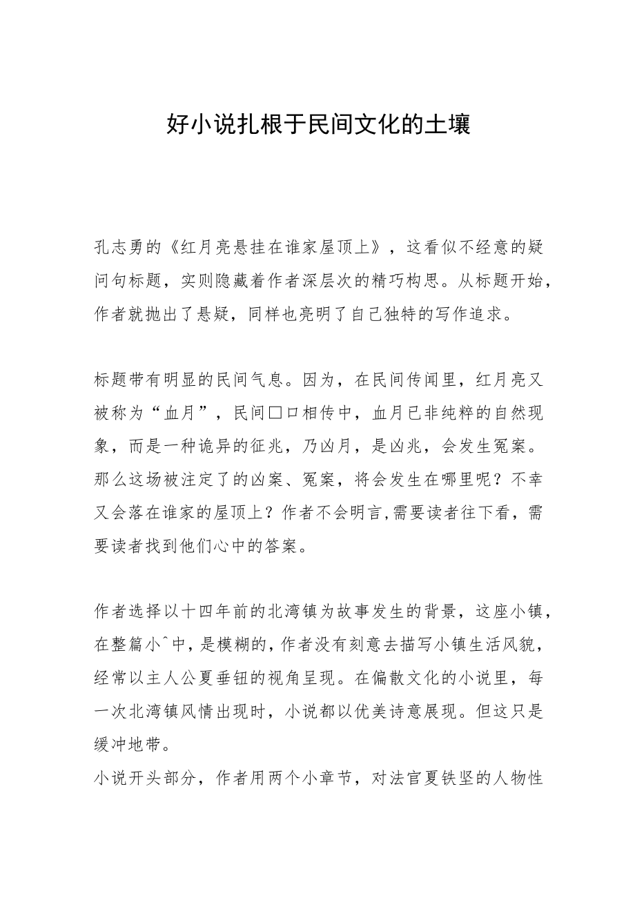 好小说扎根于民间文化的土壤.docx_第1页