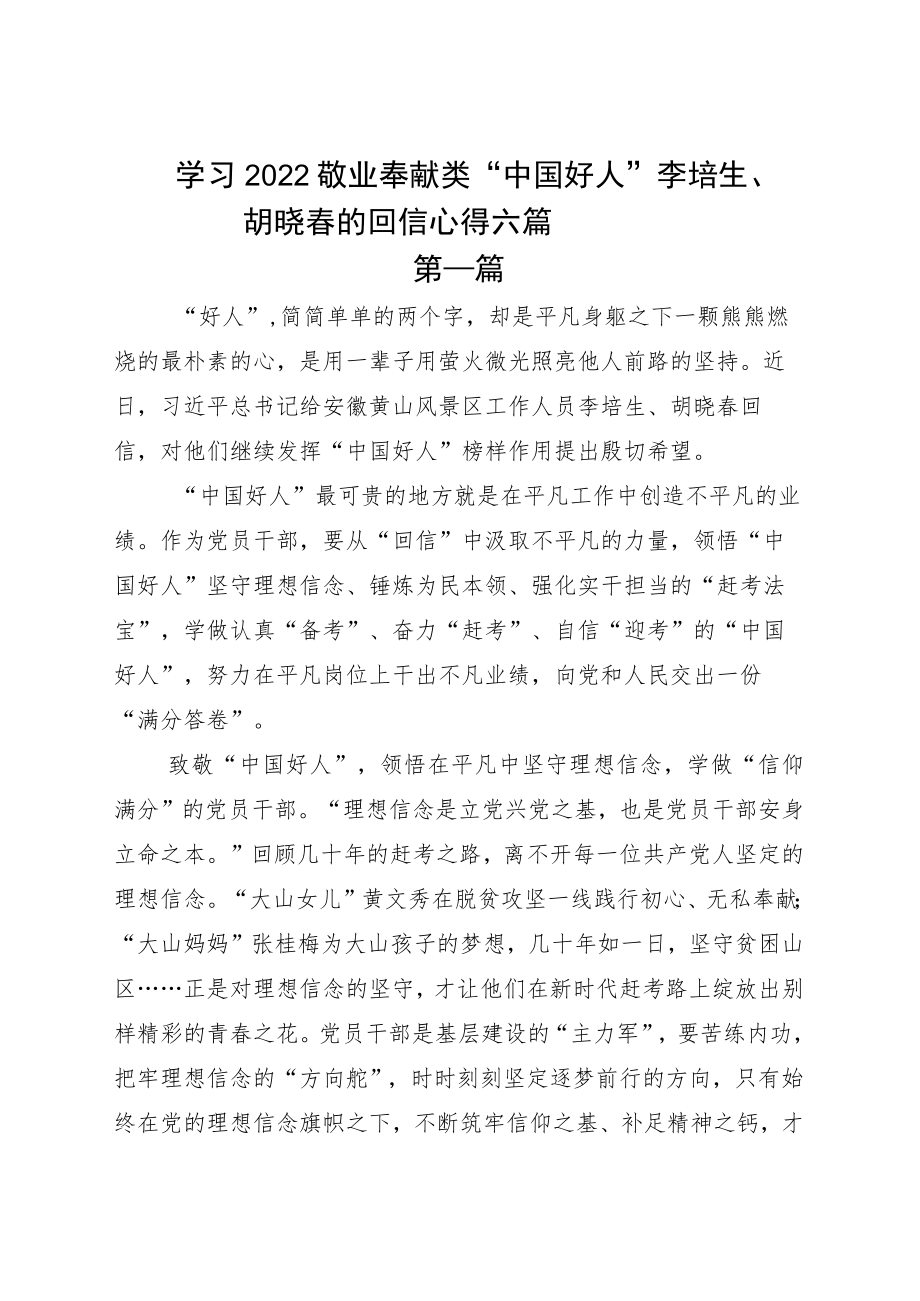 学习2022敬业奉献类“中国好人”李培生、胡晓春的回信心得六篇.docx_第1页