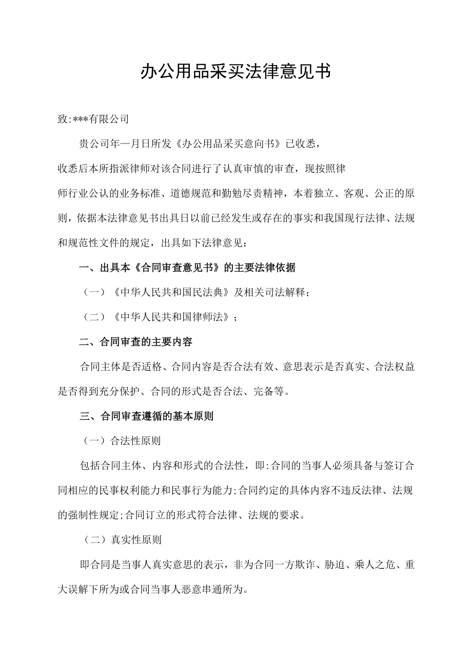 办公用品采买法律意见书.docx_第1页