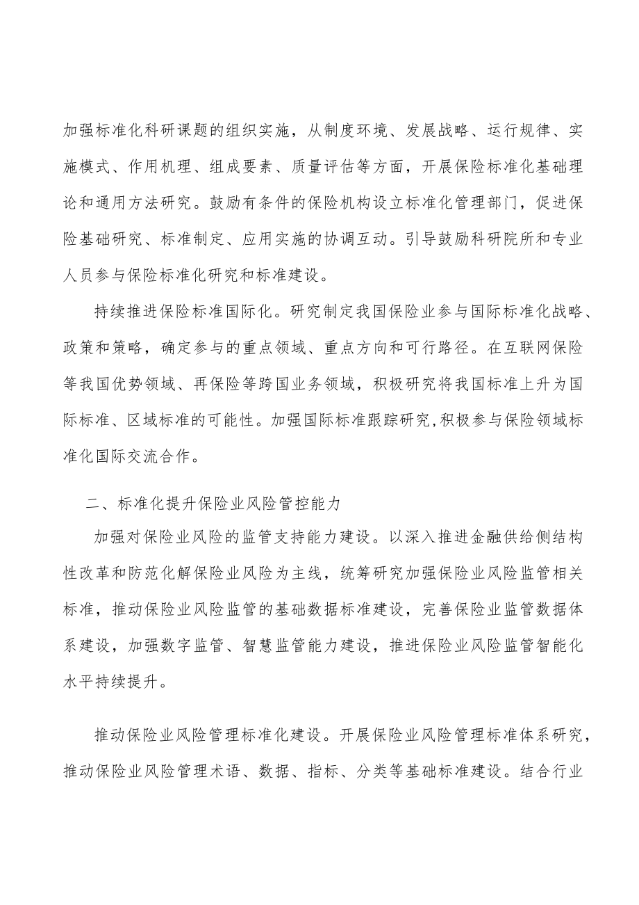 加强保险业标准化人才培养行动计划.docx_第3页