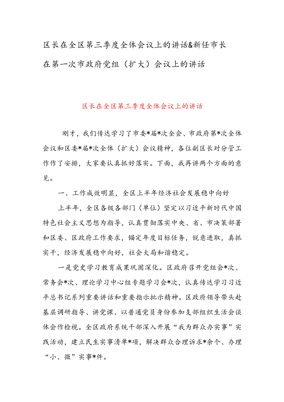 区长在全区第三季度全体会议上的讲话 & 新任市长在第一次市政府党组（扩大）会议上的讲话.docx_第1页