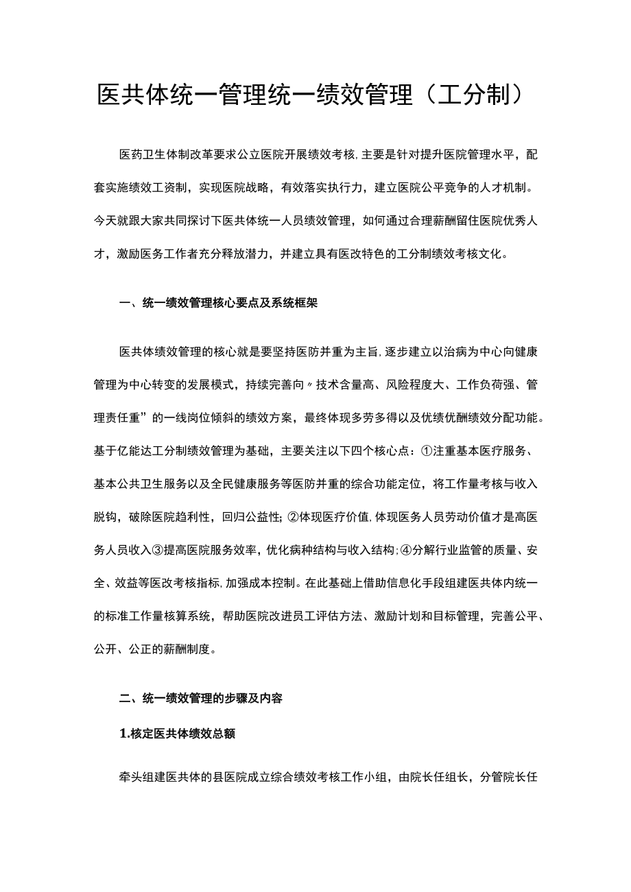 医共体统一管理统一绩效管理（工分制）.docx_第1页