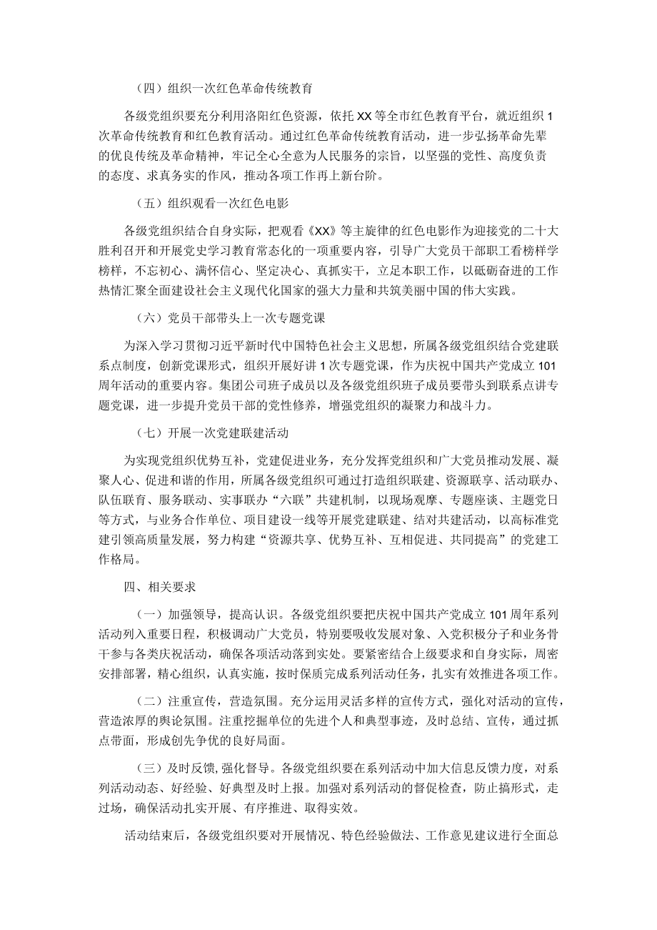 国企庆祝建党101周系列活动的实施方案.docx_第2页