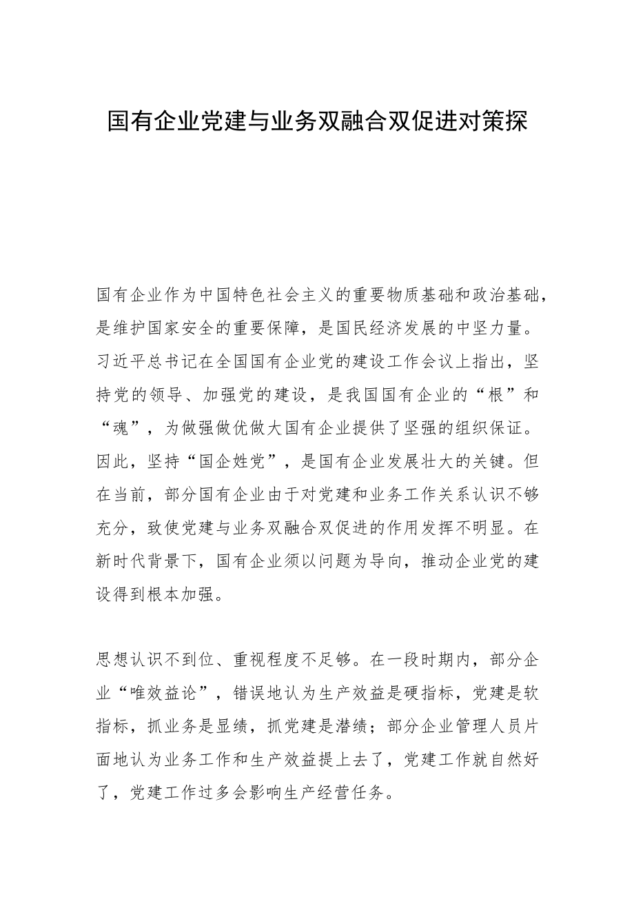 国有企业党建与业务双融合双促进对策探析.docx_第1页