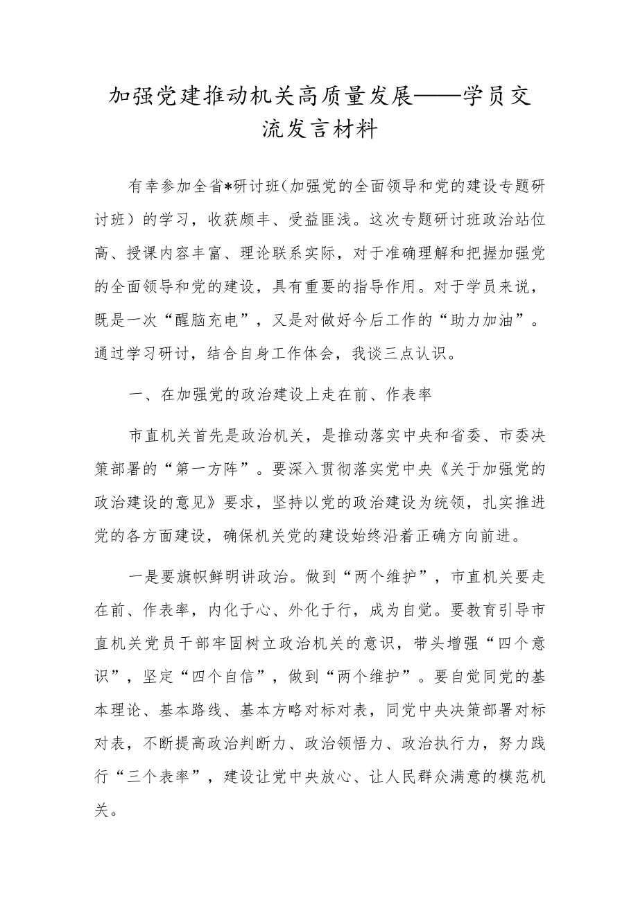 加强党建 推动机关高质量发展——学员交流发言材料.docx_第1页