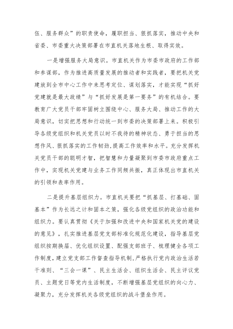 加强党建 推动机关高质量发展——学员交流发言材料.docx_第3页