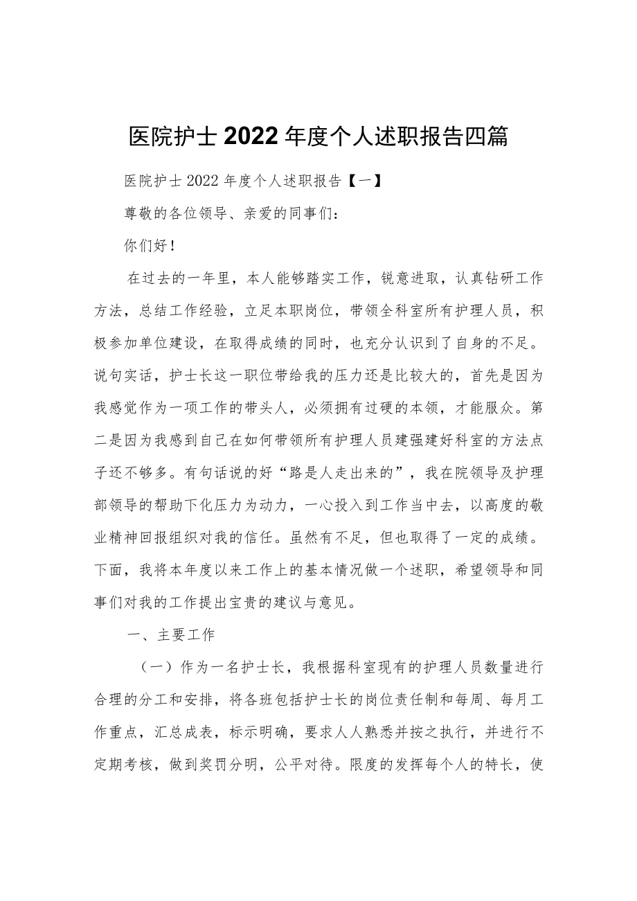 医院护士2022个人述职报告四篇.docx_第1页