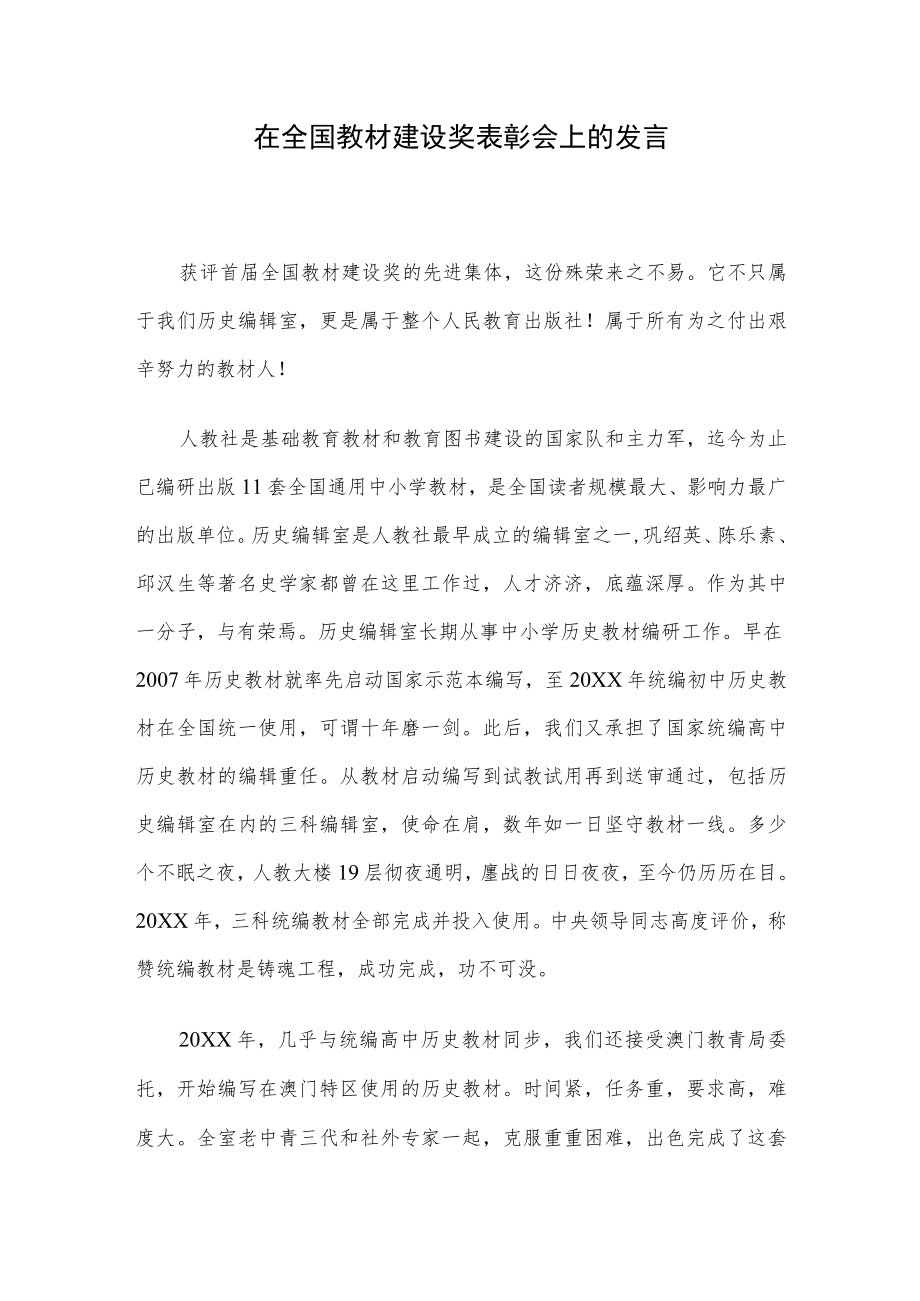 在全国教材建设奖表彰会上的发言.docx_第1页