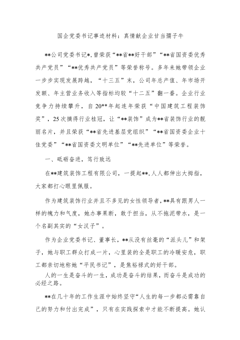 国企党委书记优秀事迹材料：真情献企业 甘当孺子牛.docx_第1页