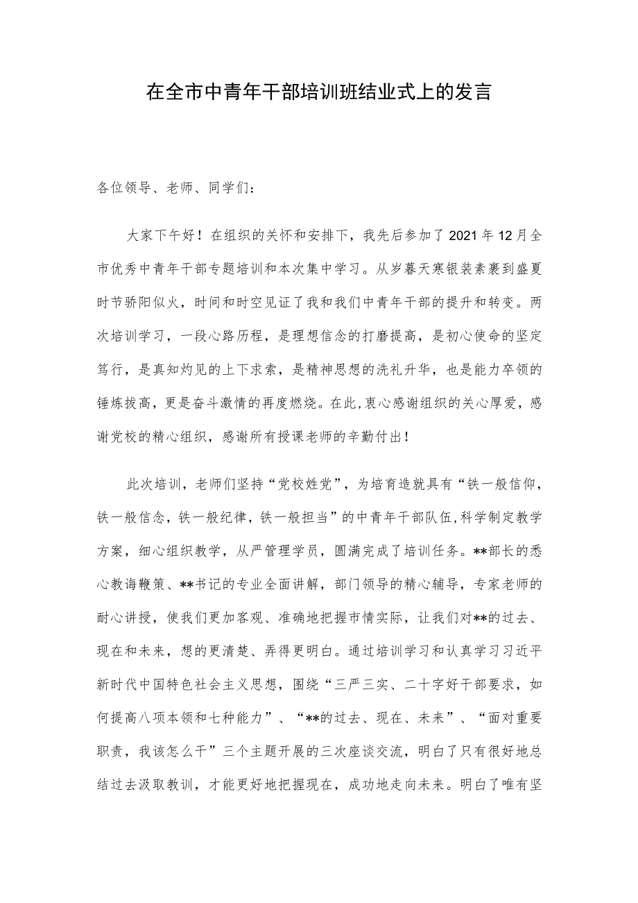 在全市中青干部培训班结业式上的发言.docx_第1页