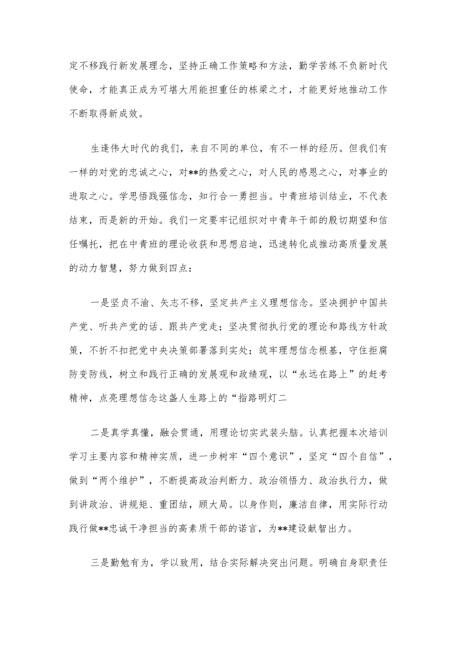 在全市中青干部培训班结业式上的发言.docx_第2页