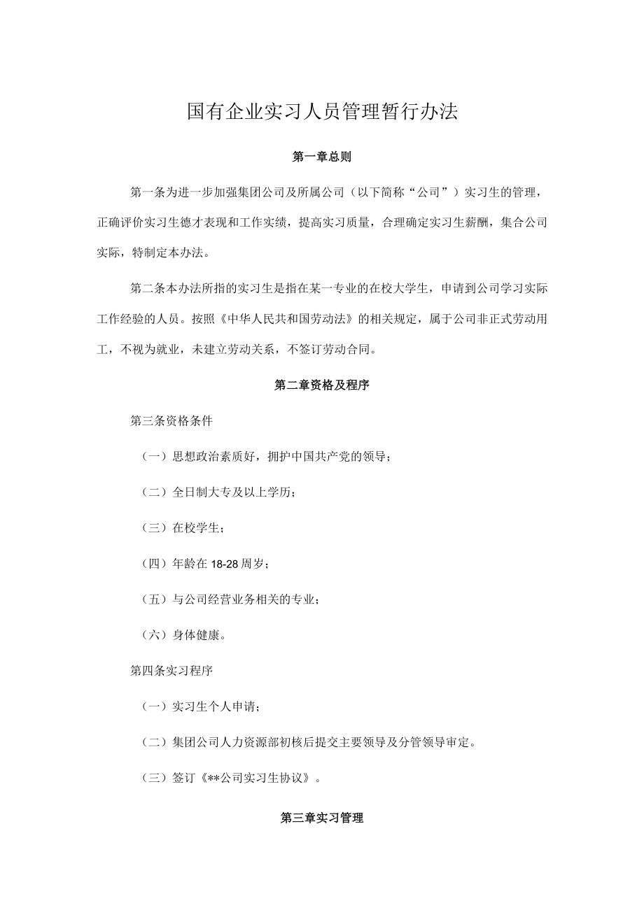 国有企业实习人员管理暂行办法.docx_第1页