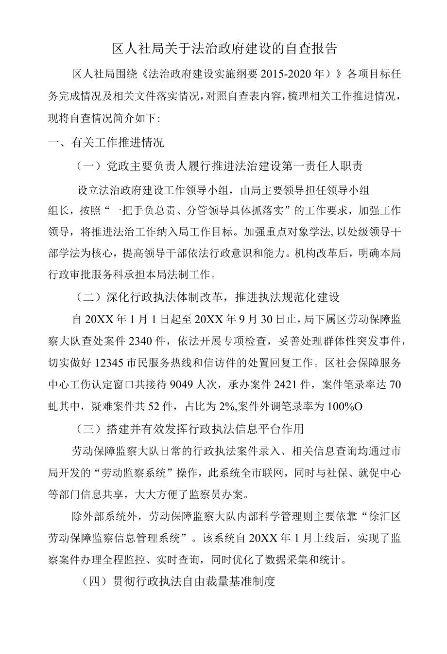 区人社局关于法治政府建设的自查报告.docx_第1页