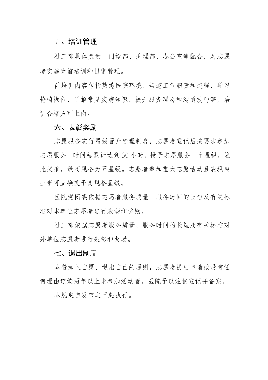 医院志愿服务管理暂行规定.docx_第3页