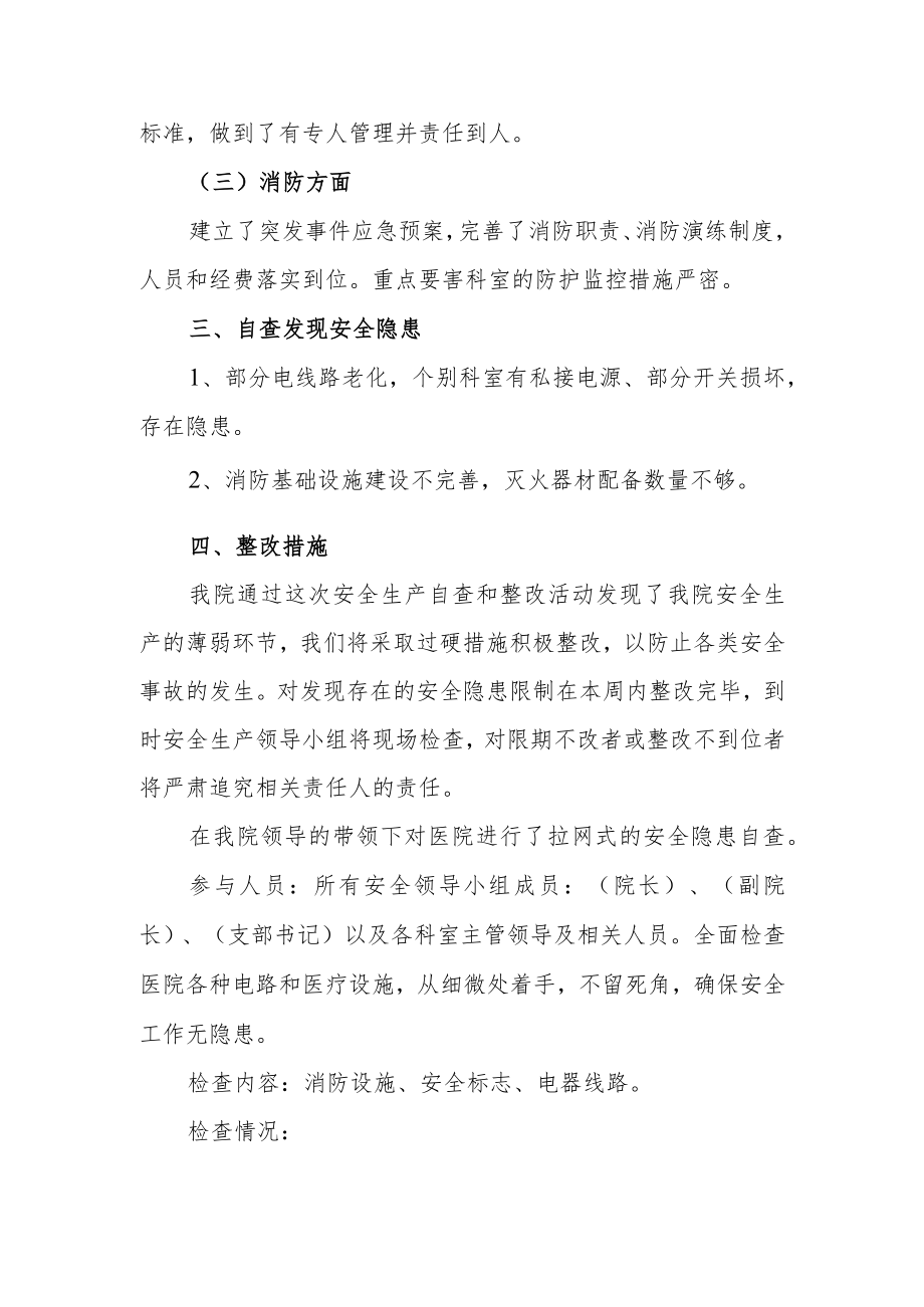 医院安全排查自查自纠总结报告及会议记录.docx_第2页