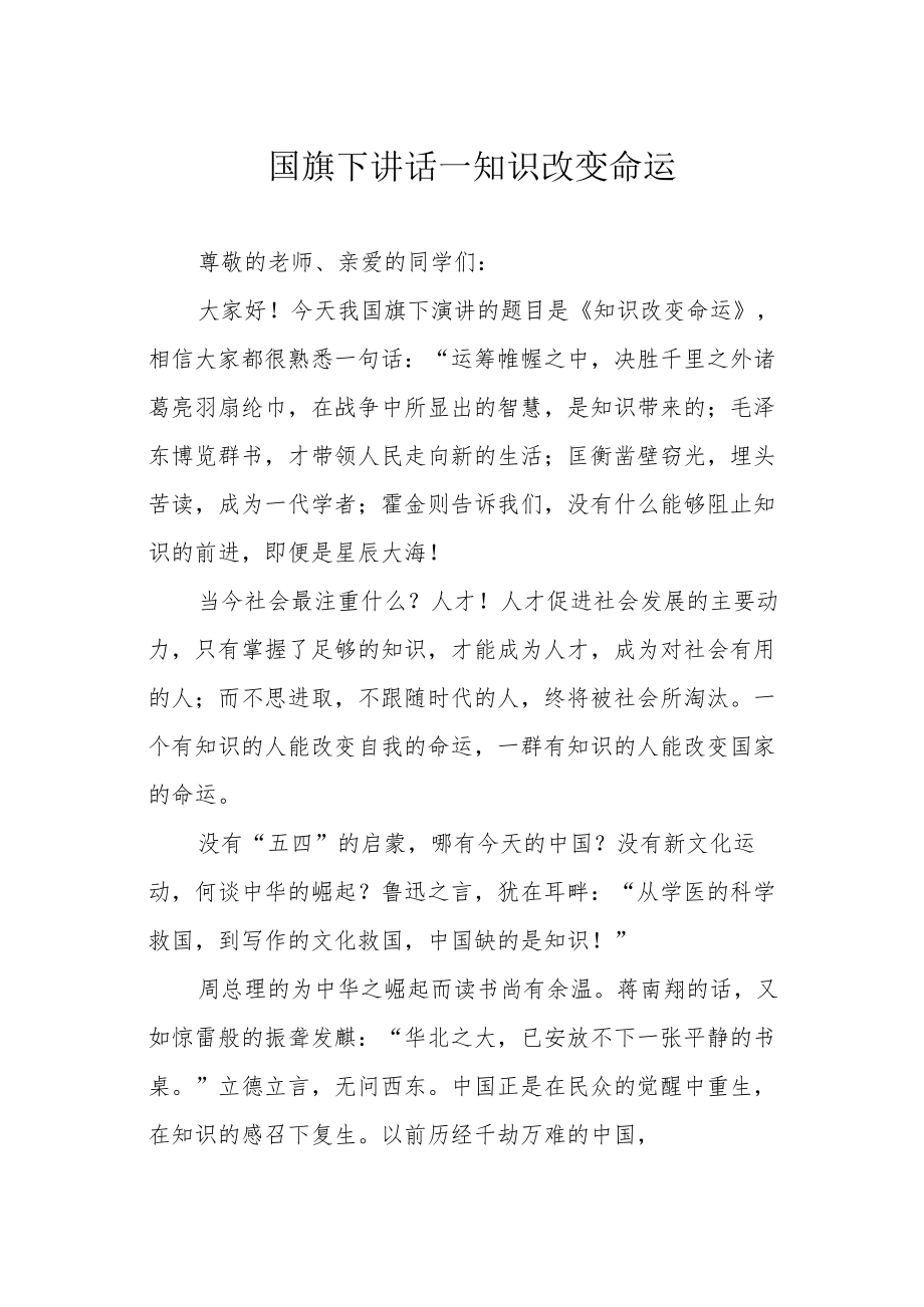 国旗下讲话——知识改变命运.docx_第1页