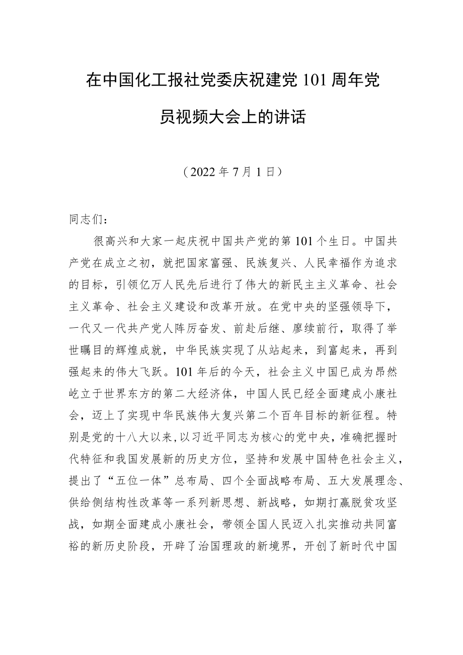 在中国化工报社党委庆祝建党101周党员视频大会上的讲话（20220701）.docx_第1页