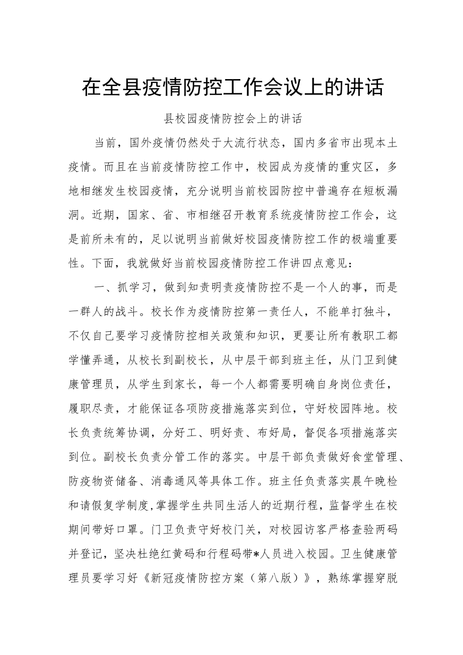 在全县疫情防控工作会议上的讲话.docx_第1页