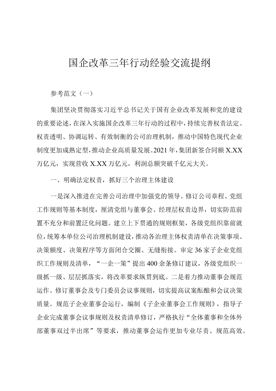 国企改革三行动经验交流提纲（参考范文）.docx_第1页