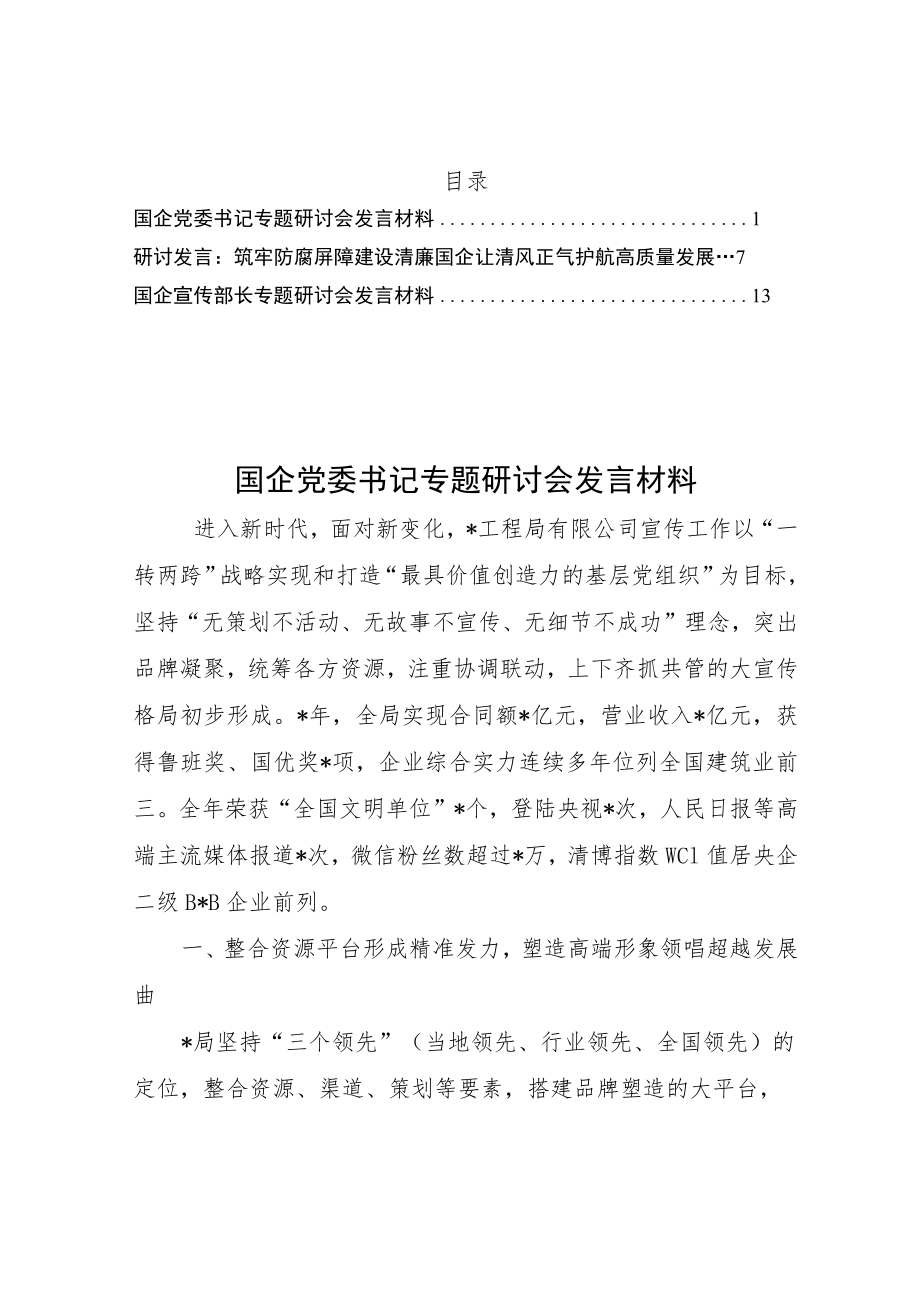 国企2022研讨发言材料3篇.docx_第1页