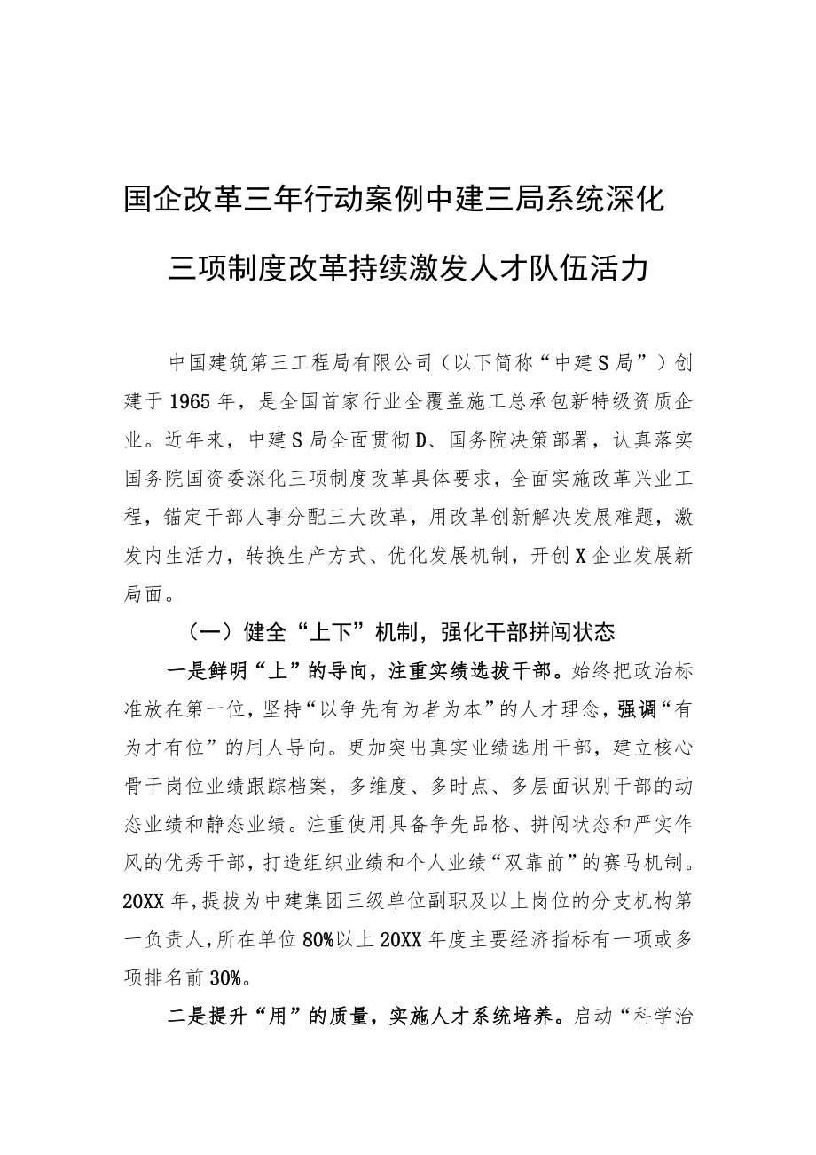 国企改革三行动案例 中建三局系统深化三项制度改革 持续激发人才队伍活力.docx_第1页