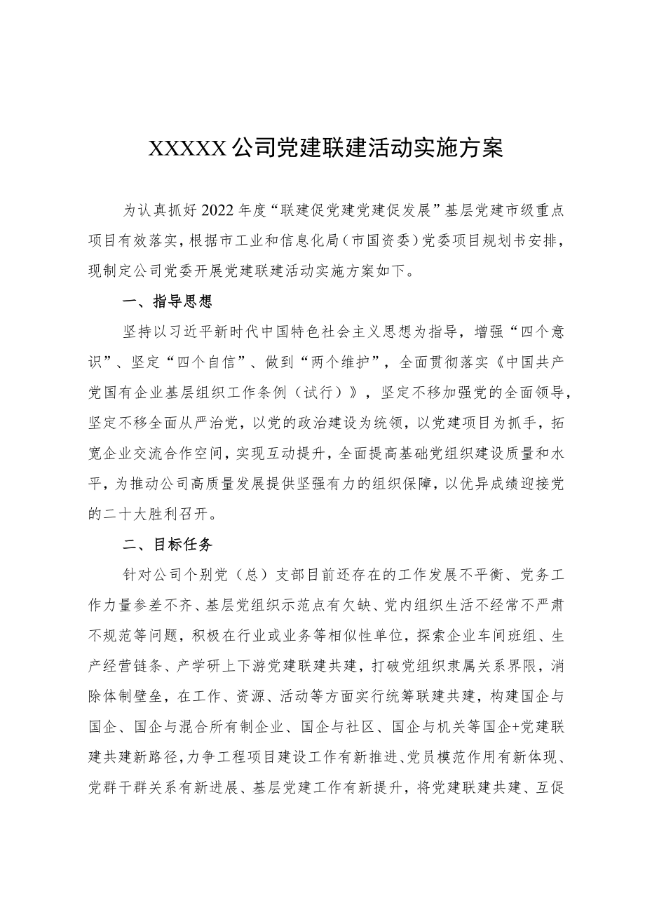 国有企业党建联建活动实施方案.docx_第1页