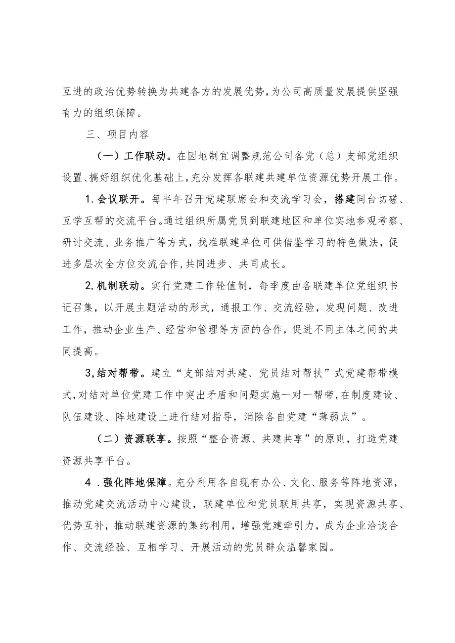 国有企业党建联建活动实施方案.docx_第2页