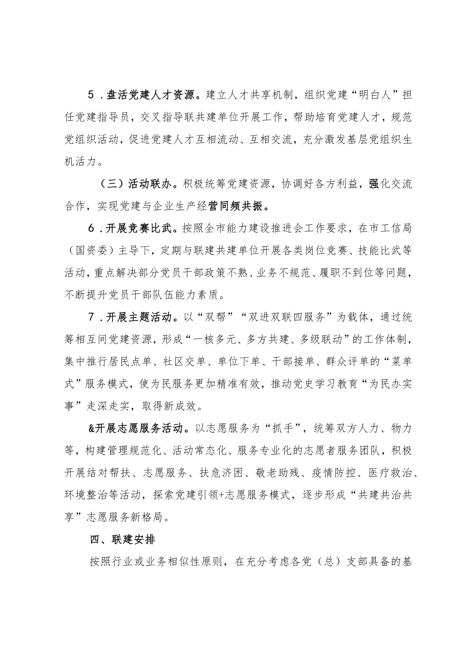 国有企业党建联建活动实施方案.docx_第3页