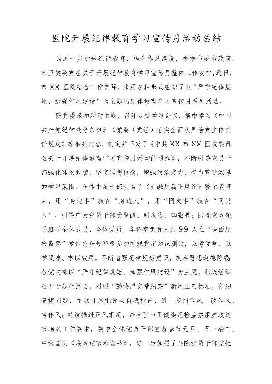 医院开展纪律教育学习宣传月活动总结.docx_第1页