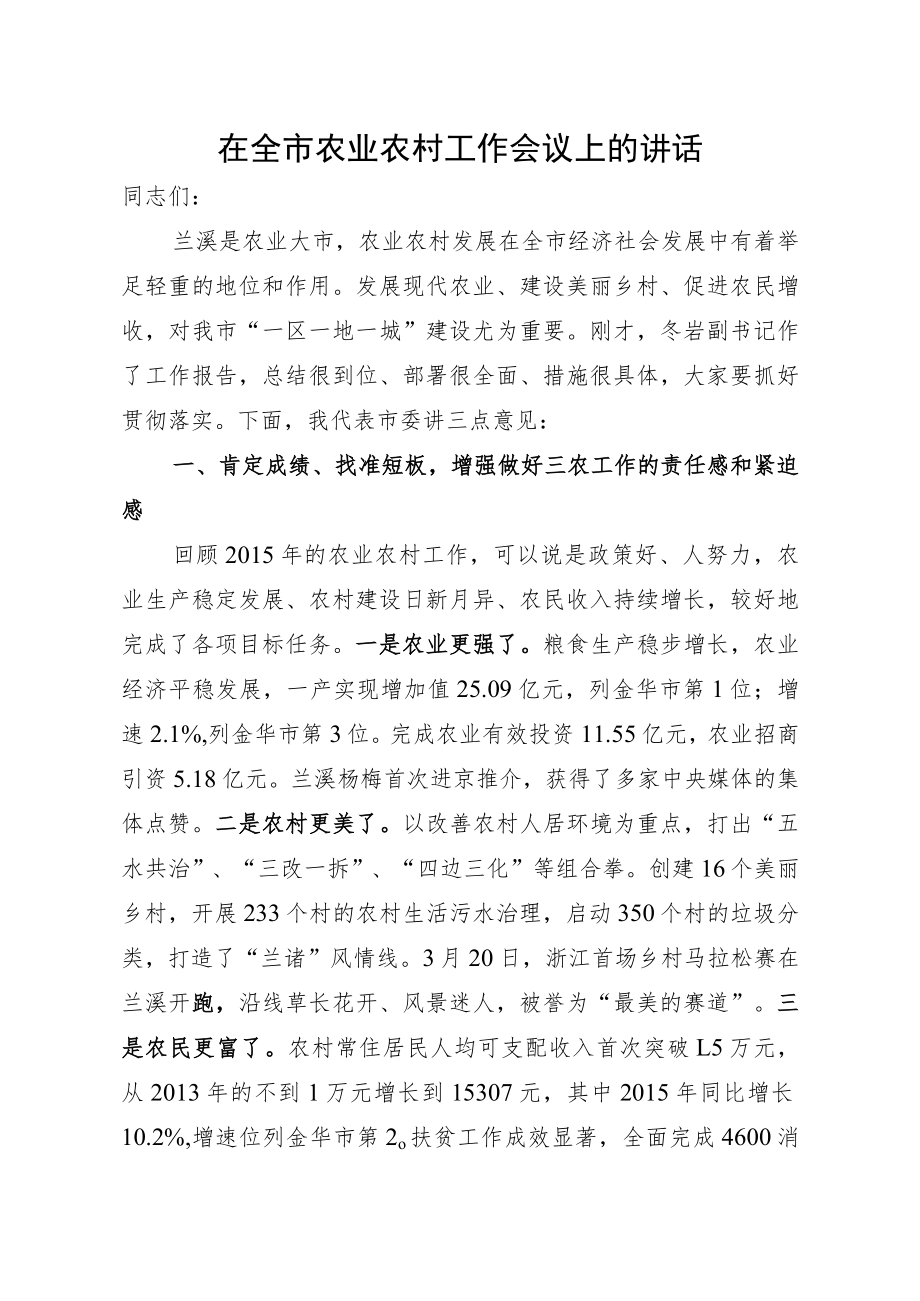 在全市农业农村工作会议上的讲话.docx_第1页