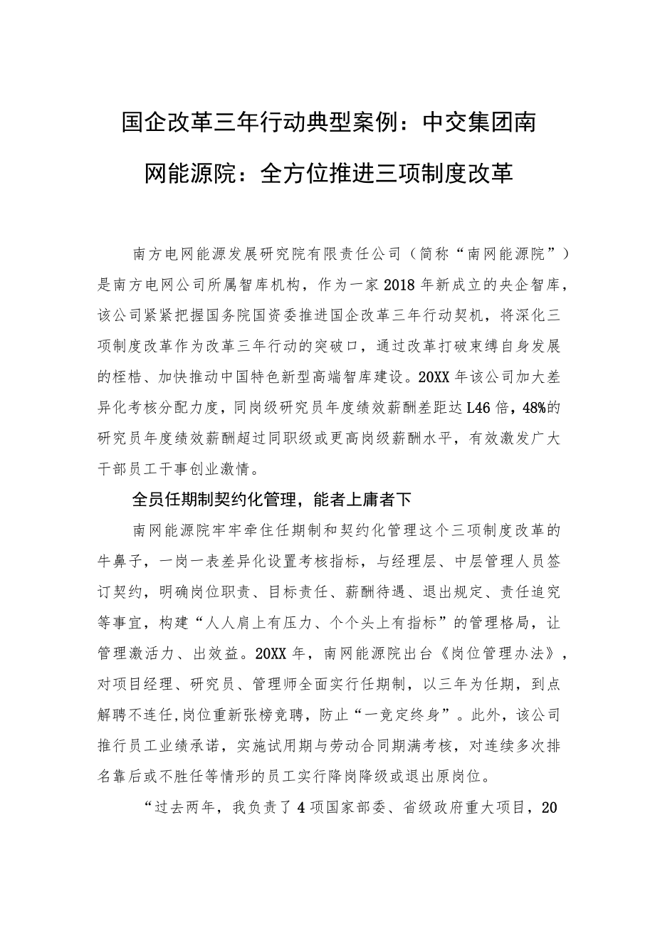 国企改革三行动典型案例：中交集团南网能源院：全方位推进三项制度改革.docx_第1页