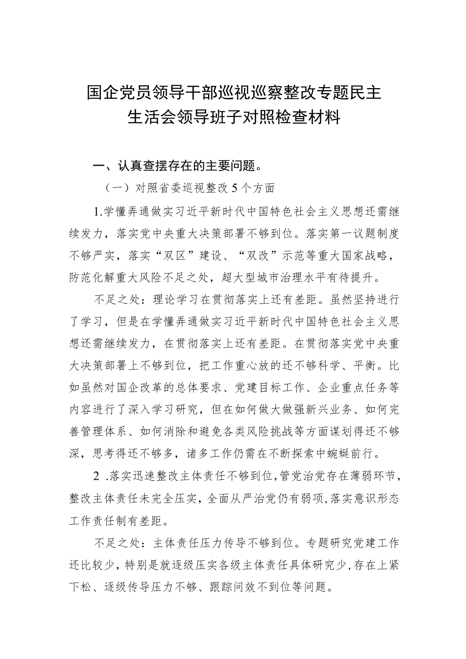 国企党员领导干部巡视巡察整改专题民主生活会领导班子对照检查材料.docx_第1页