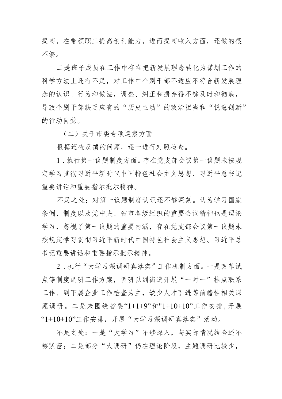 国企党员领导干部巡视巡察整改专题民主生活会领导班子对照检查材料.docx_第3页