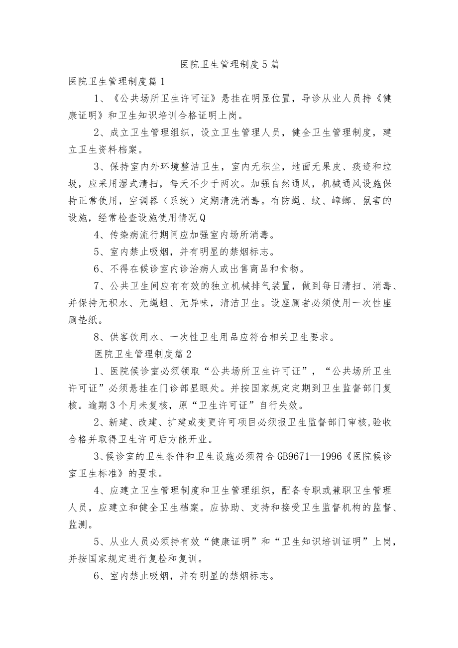 医院卫生管理制度5篇.docx_第1页