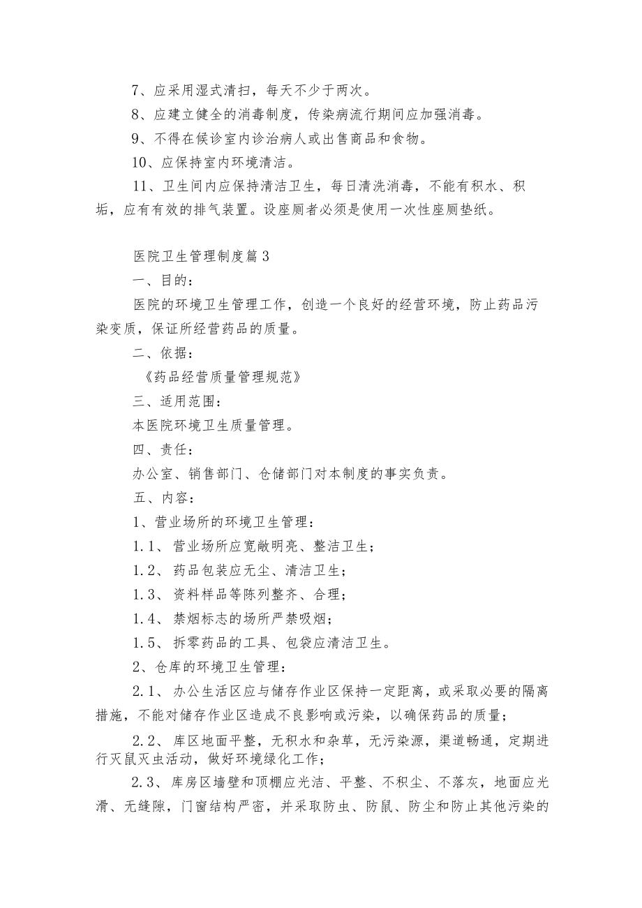 医院卫生管理制度5篇.docx_第2页