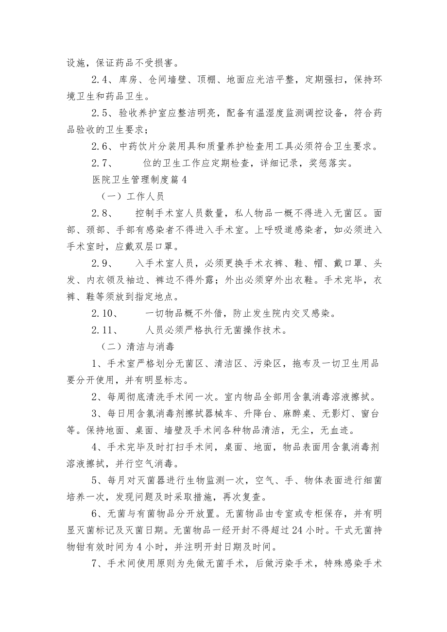 医院卫生管理制度5篇.docx_第3页