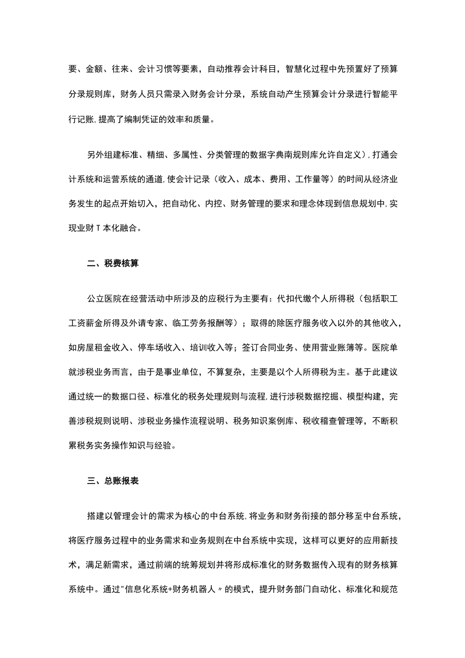 医院智慧财务建设体系思考之四：财务核算.docx_第2页