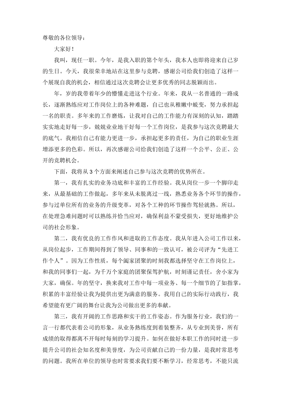 国企中层副职干部竞聘演讲材料.docx_第1页