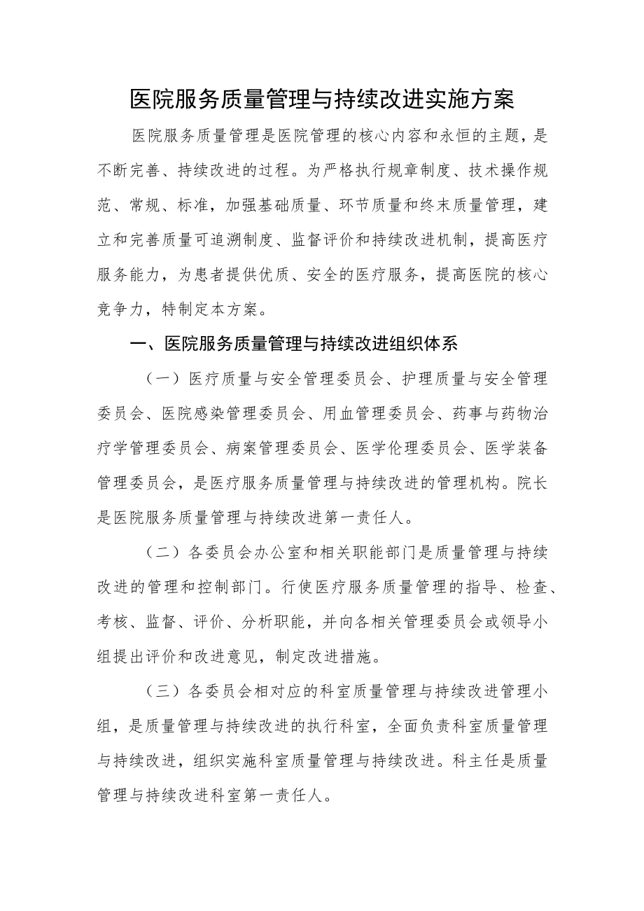 医院服务质量管理与持续改进实施方案.docx_第1页