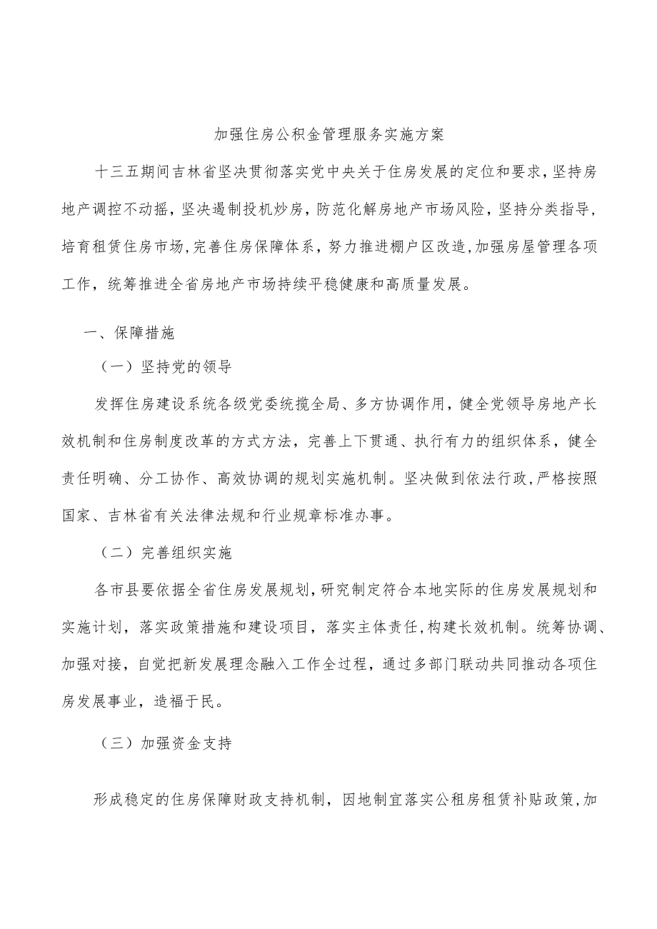 加强住房公积金管理服务实施方案.docx_第1页