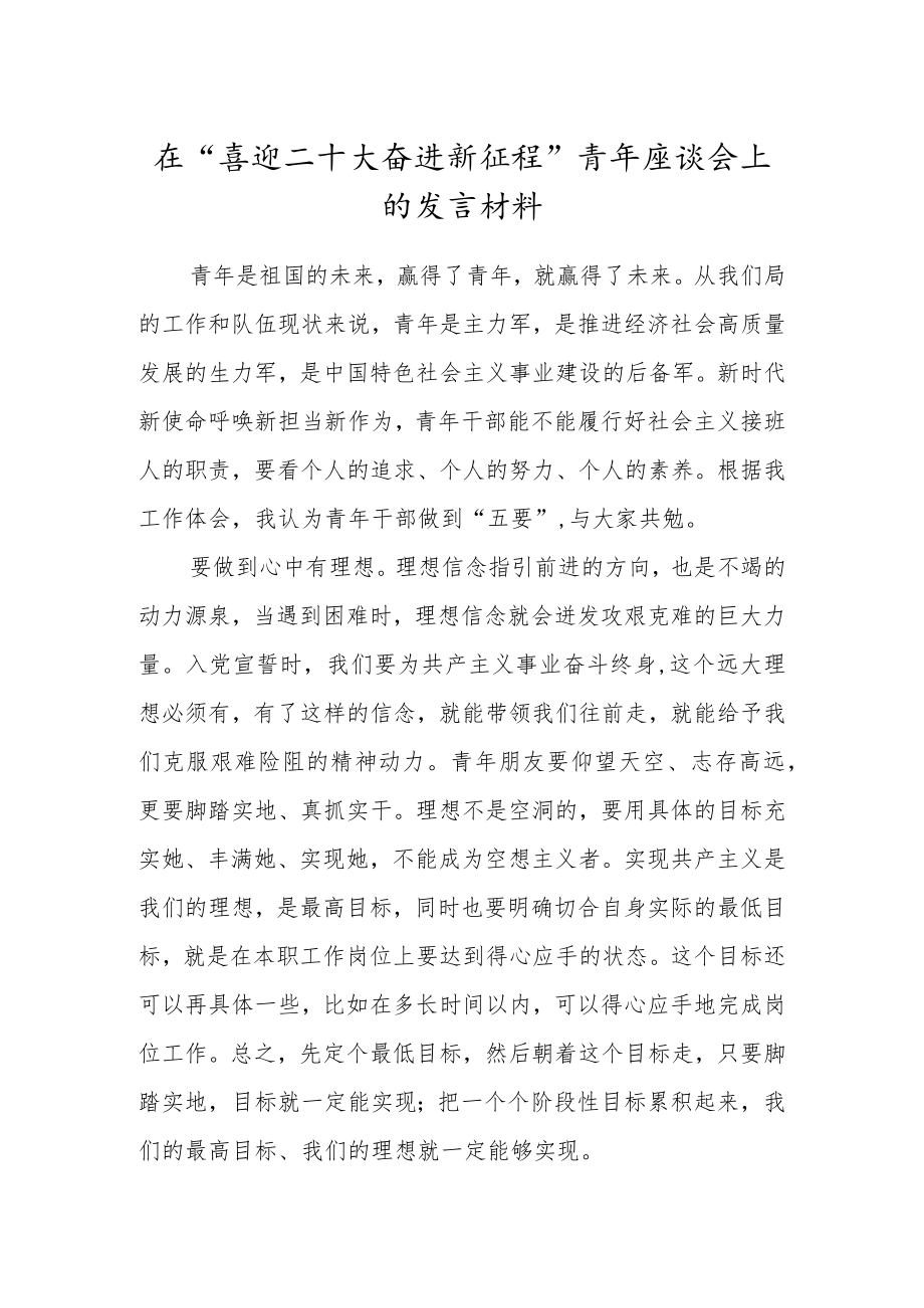 在“喜迎二十大奋进新征程”青座谈会上的发言材料.docx_第1页